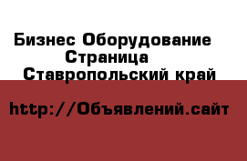 Бизнес Оборудование - Страница 6 . Ставропольский край